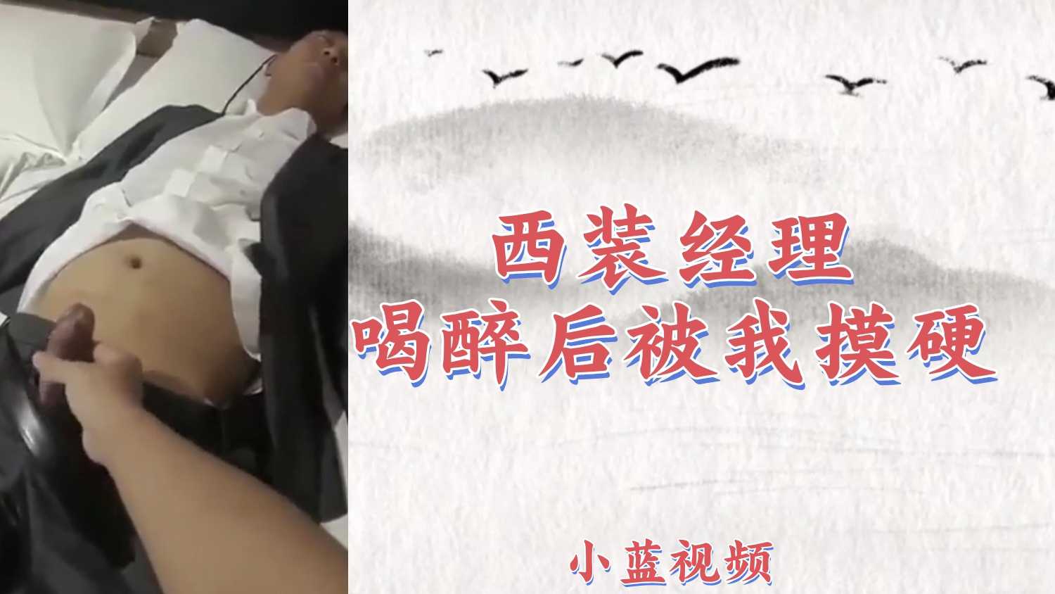 【粉絲福利311】西裝經理喝醉後被我摸的硬邦邦