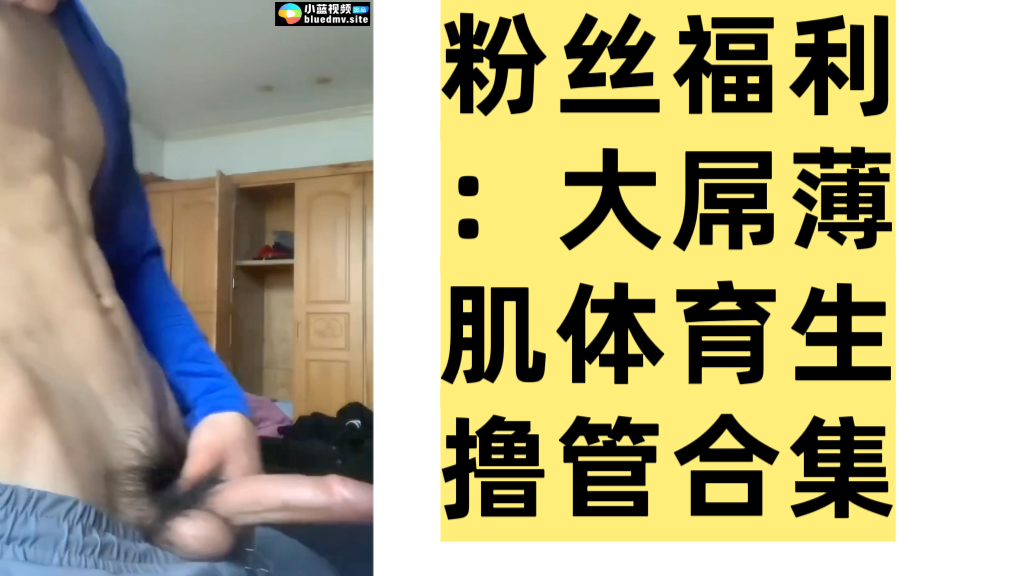 粉絲福利:大屌薄肌體育生擼管合集