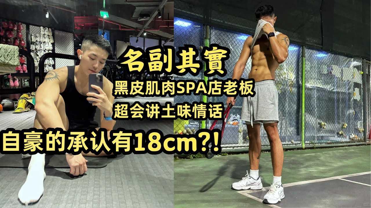 黑皮肌肉SPA店老闆超會講土味情話 自豪的承認有18cm？ ！