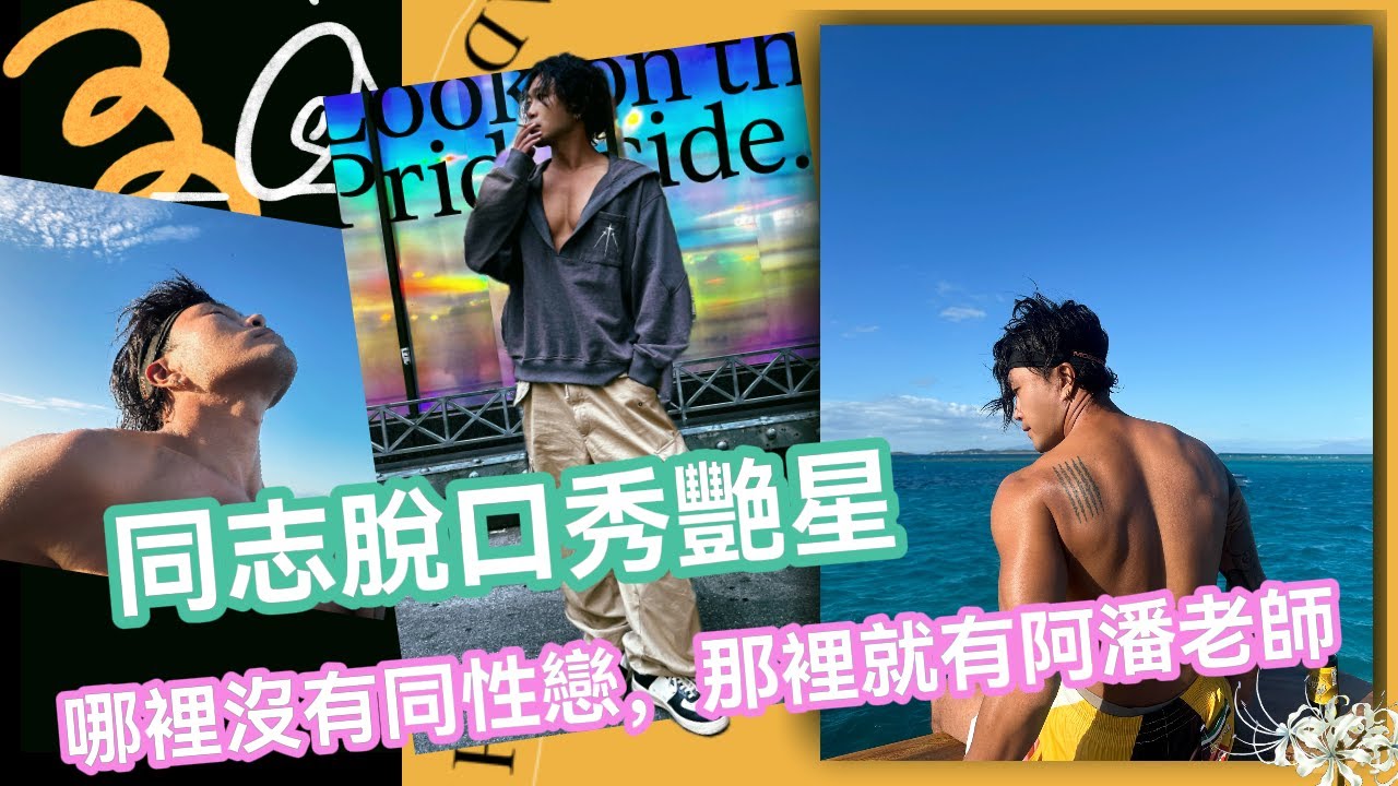 中國同志脫口秀“豔星”阿潘，到中國三四線城市大講同性戀去！｜《望子成鳳》全球巡演中