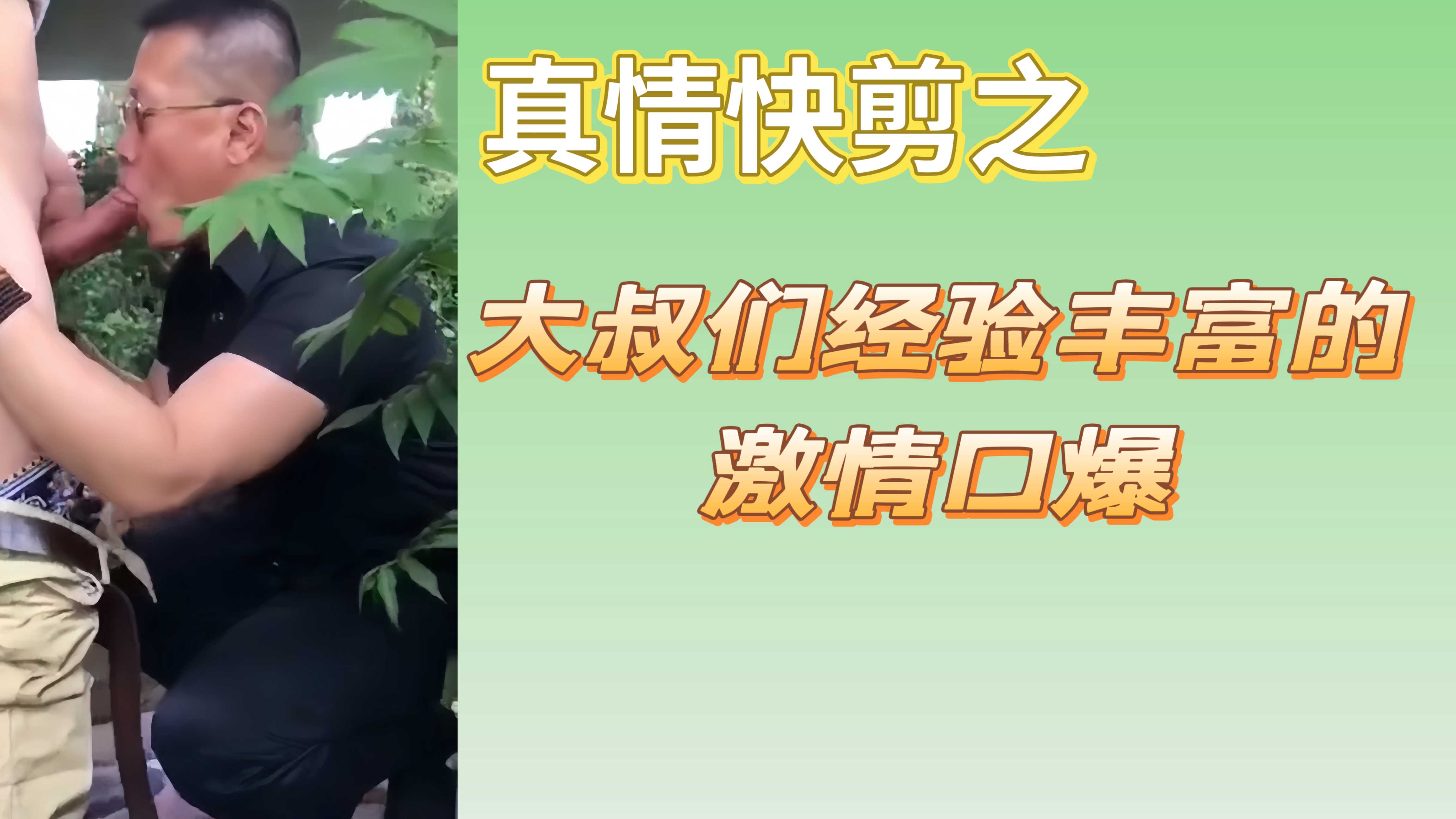 真情快剪之大叔們經驗豐富的激情口爆