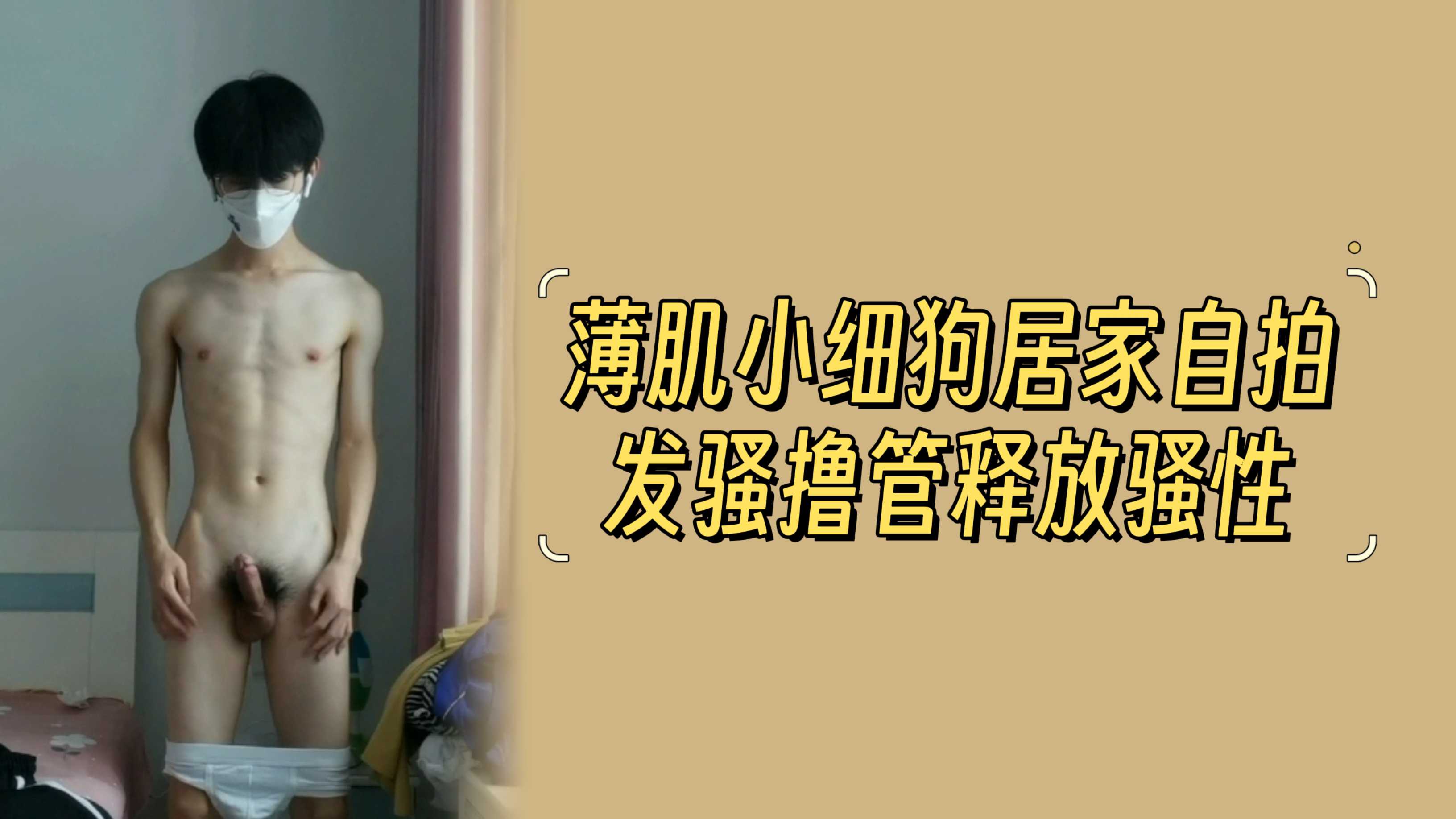 薄肌小細狗居家自拍發騷擼管釋放騷性