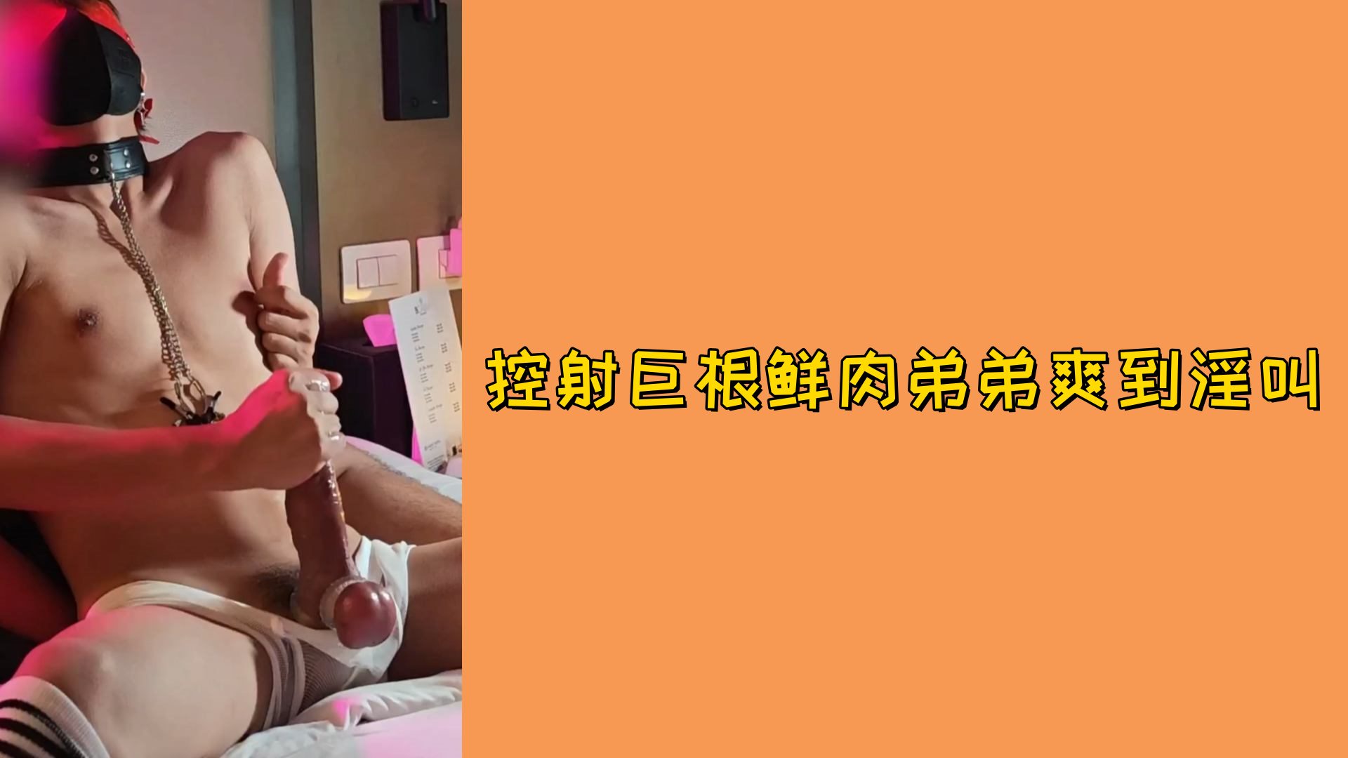 【免費】控射巨根鮮肉弟弟爽到淫叫