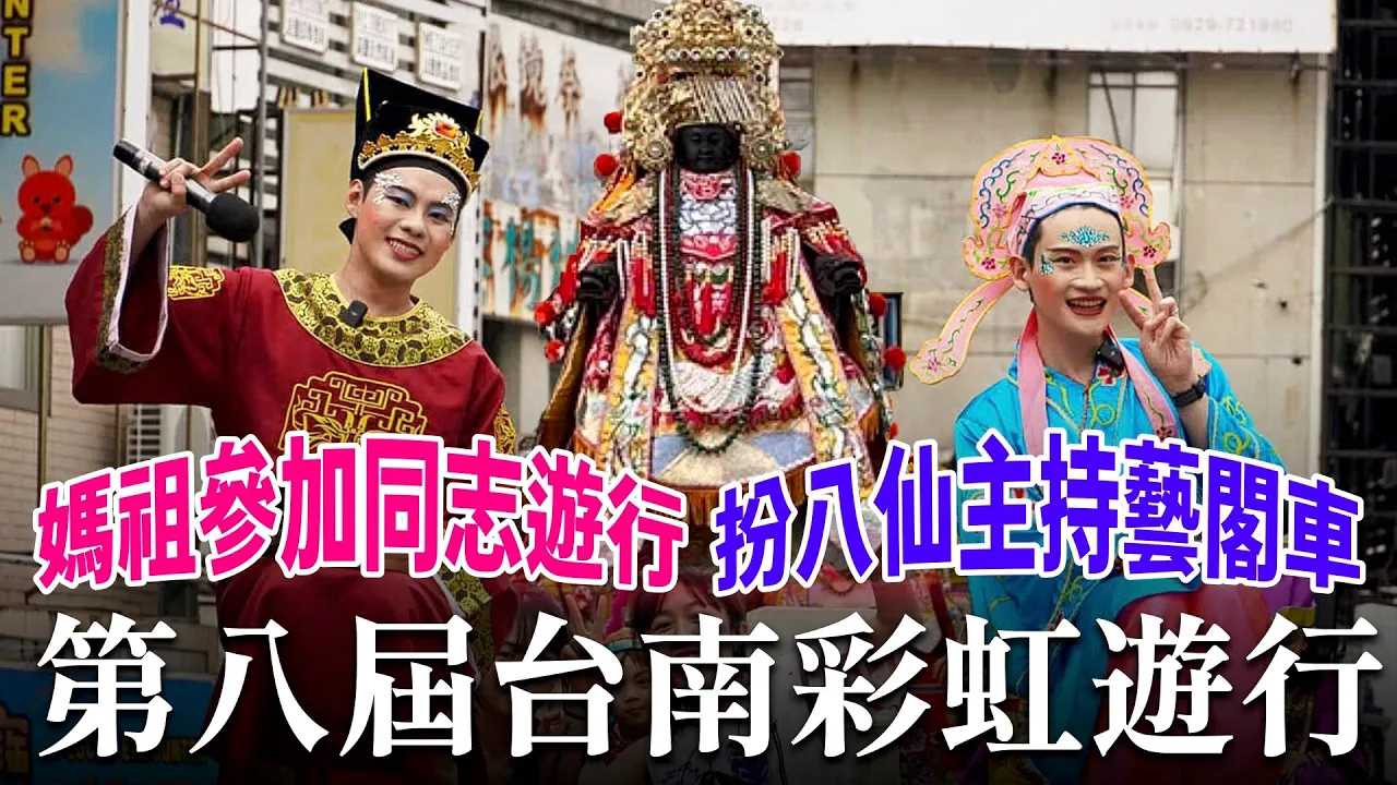【同志遊行】百年媽祖廟參加同志遊行，八仙過海藝閣車各顯神通文化信仰多元｜第八屆臺南彩虹遊行2025 Tainan Rainbow Parade
