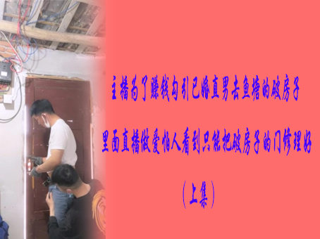 《免費》主播為了賺錢勾引已婚直男去魚塘的破房子裡面直播做愛怕人看到只能把破房子的門修理好（上集）