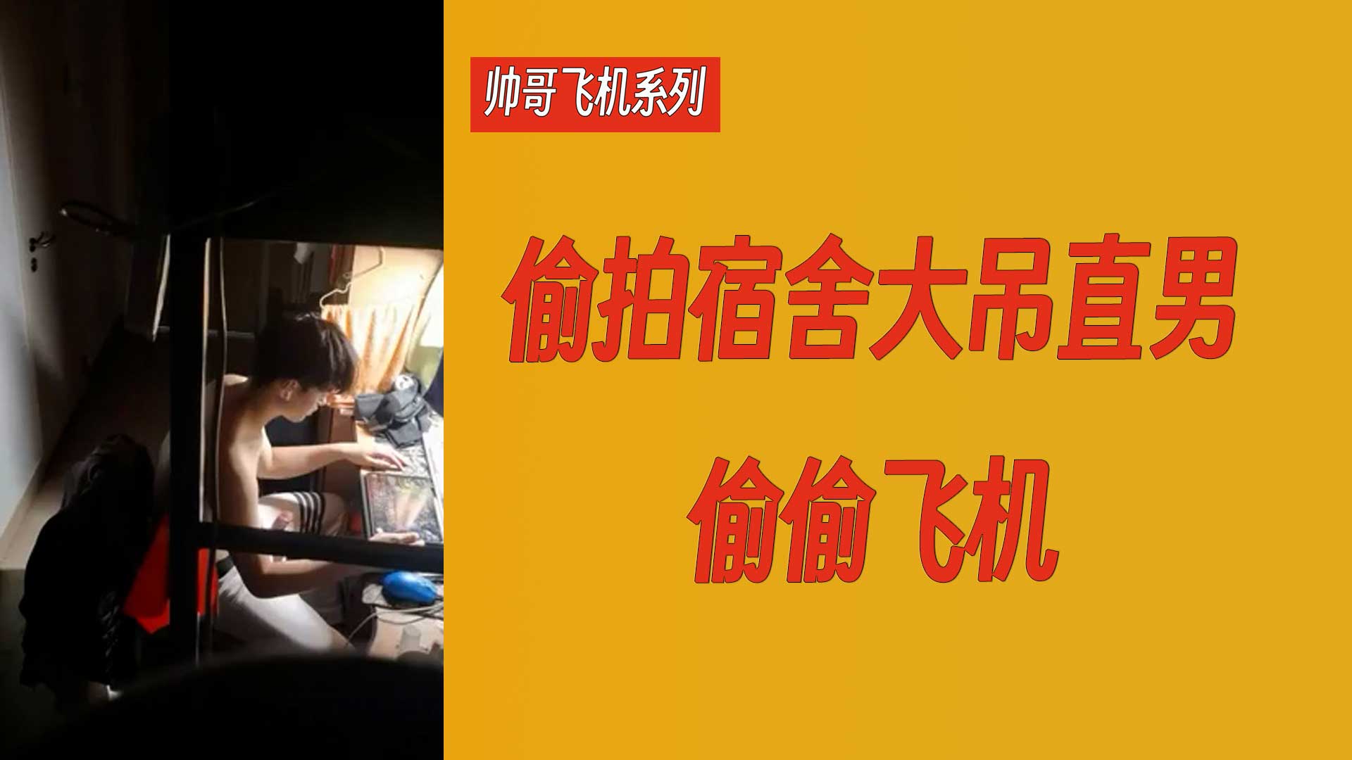 【帥哥飛機系列】偷拍宿舍大吊直男