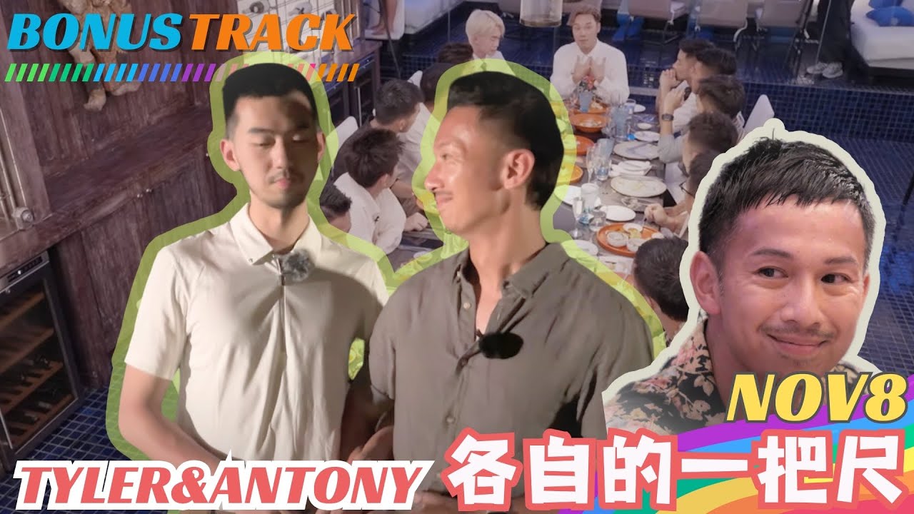 TYLER & ANTONY 各自的一把尺｜Tyler 與 Antony 對談花絮｜誠實與大膽遊戲後
