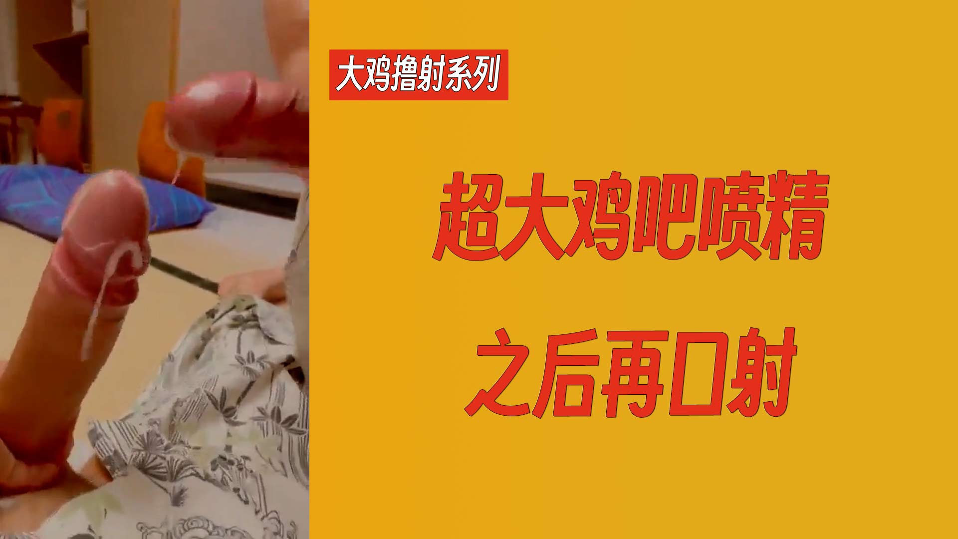 【大雞擼射系列】超大雞吧噴精之後再口射