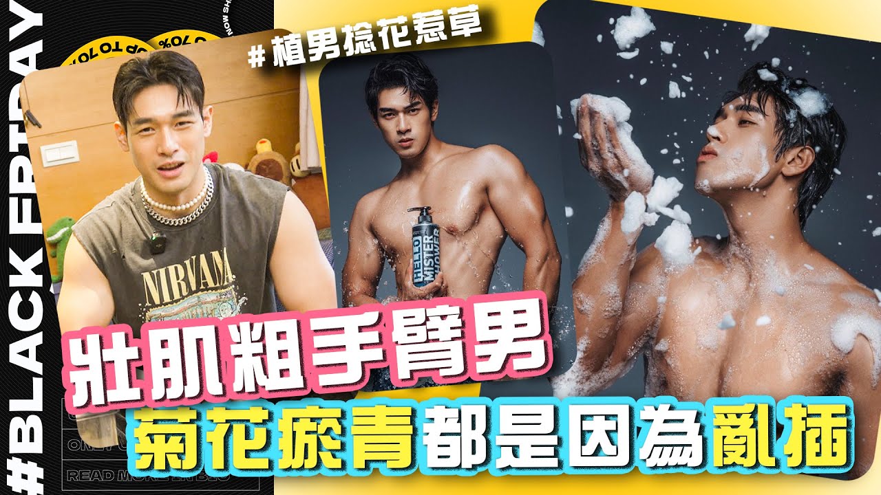 壯肌粗手臂型男_Jonas：菊花瘀青都是因為亂插！