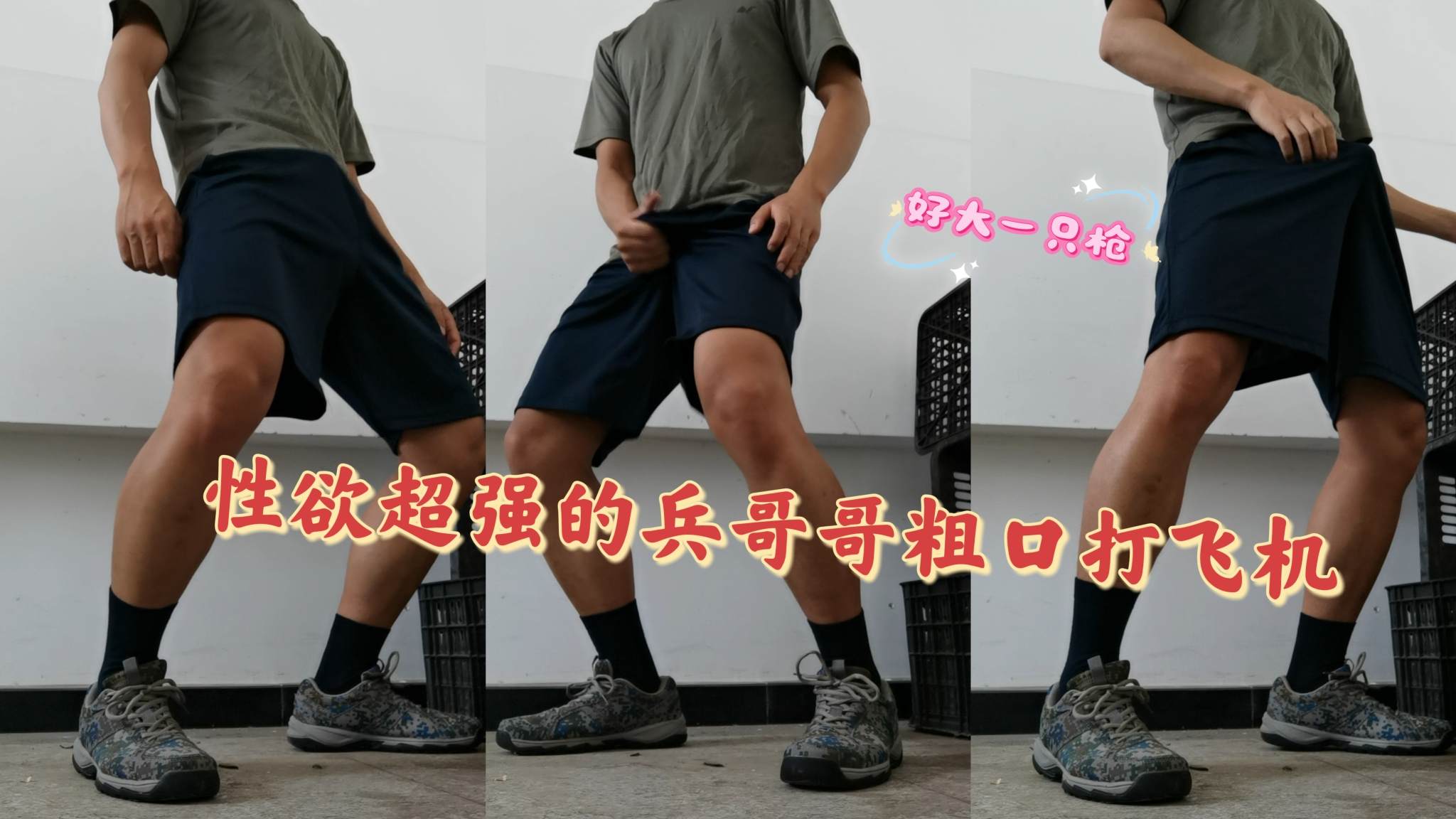性慾超強的兵哥哥粗口打飛機，好大一隻槍2