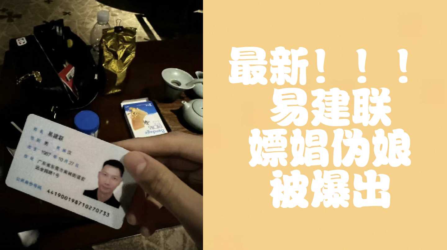 （最新大瓜）易建聯嫖娼跨性別者被當事人爆出，後續持續更新中
