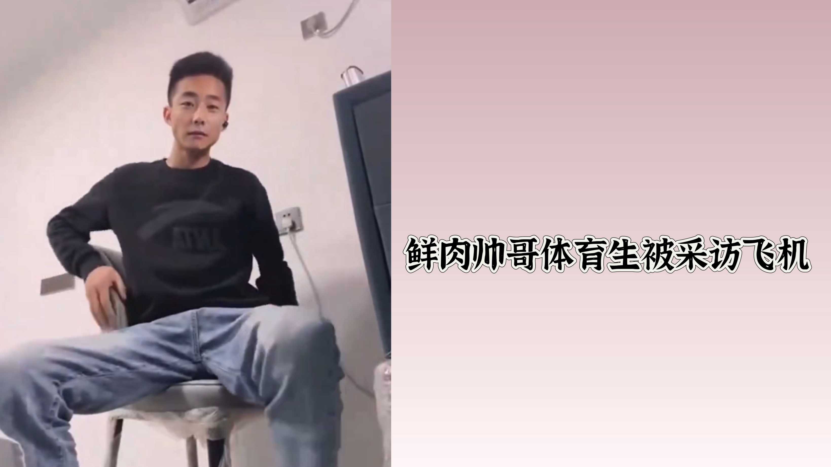 鮮肉帥哥體育生被採訪飛機