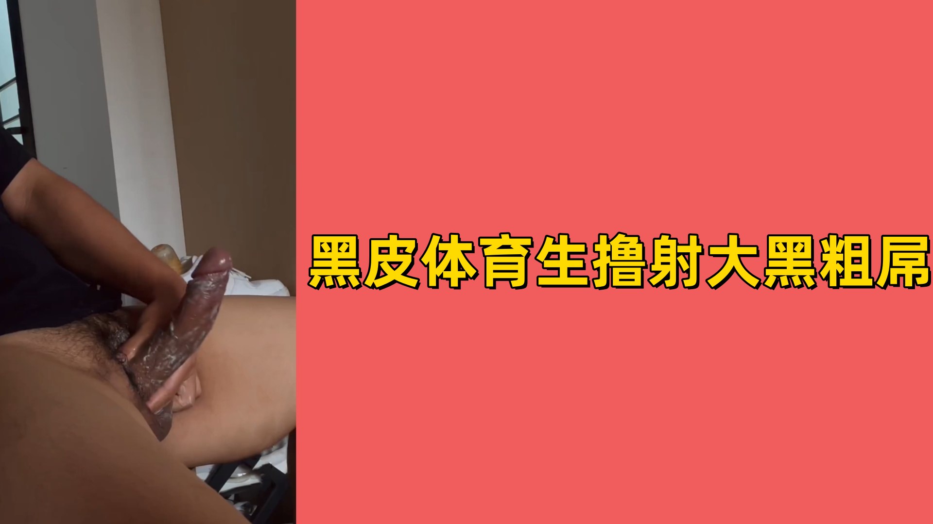 【免費】黑皮體育生擼射大黑粗屌
