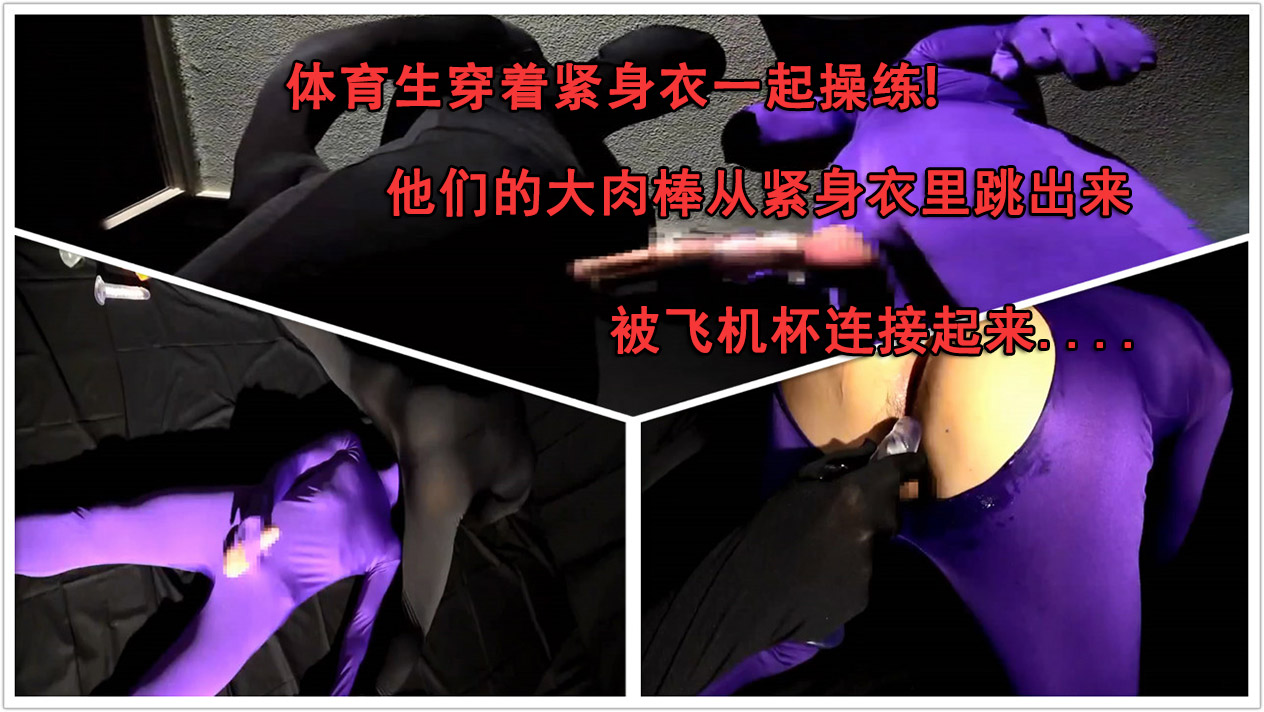 體育生穿著緊身衣一起操練! 他們的大肉棒從緊身衣裡跳出來，被飛機杯連接起來....（下）