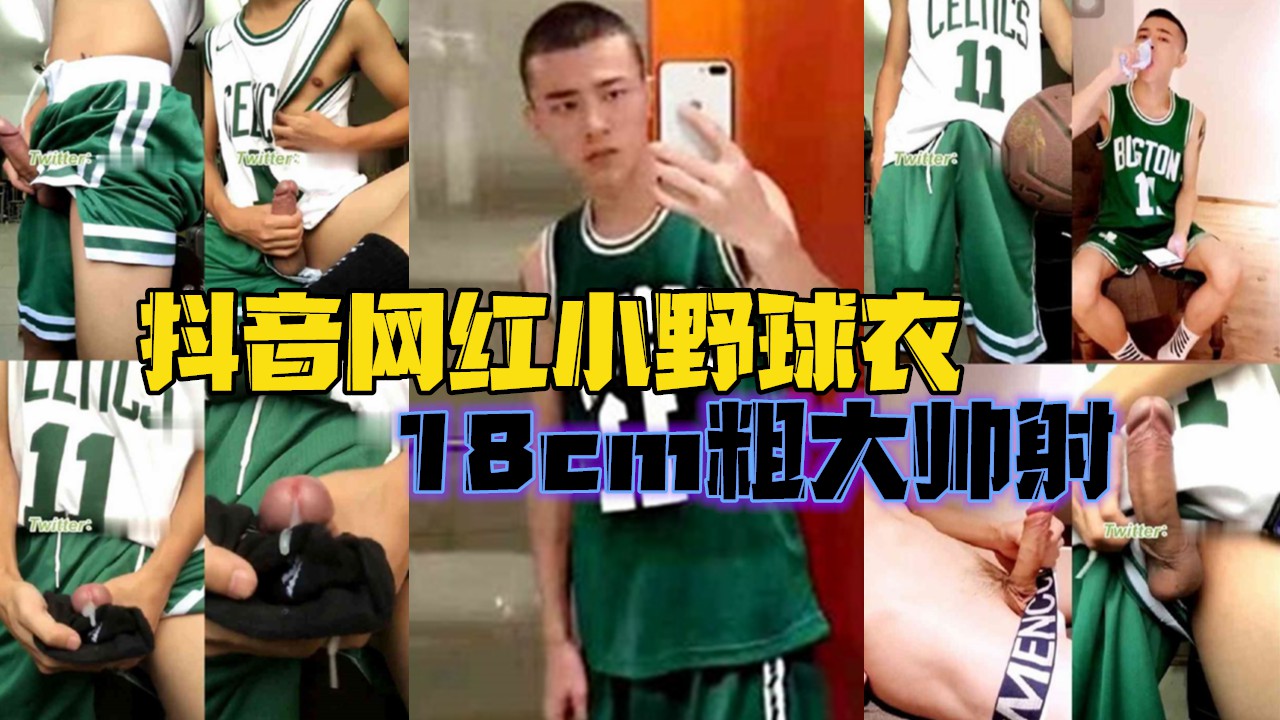 抖音網紅小野球衣，18cm粗大帥射