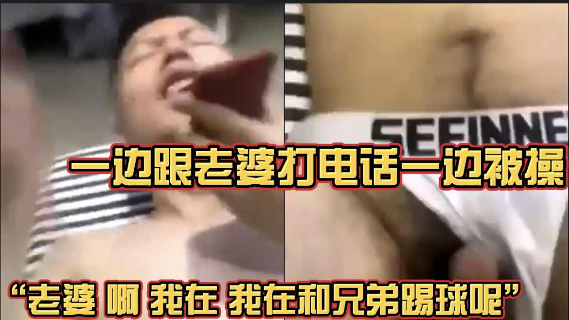 一邊和老婆打電話一邊被操 “老婆 啊 我在 我在和兄弟踢球呢”