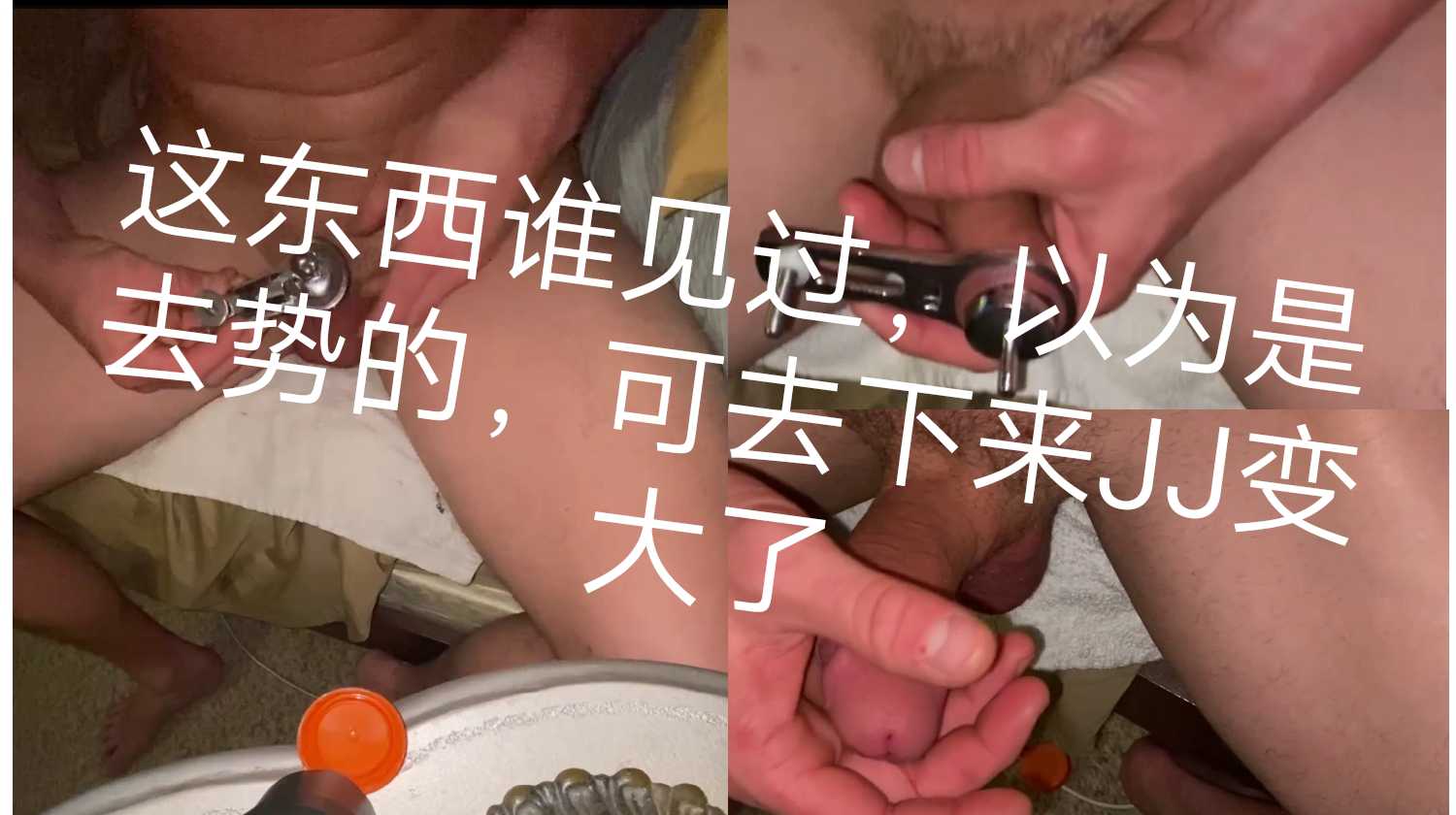 這是什麼鬼東西，以為閹割用的，可去下來JJ真大