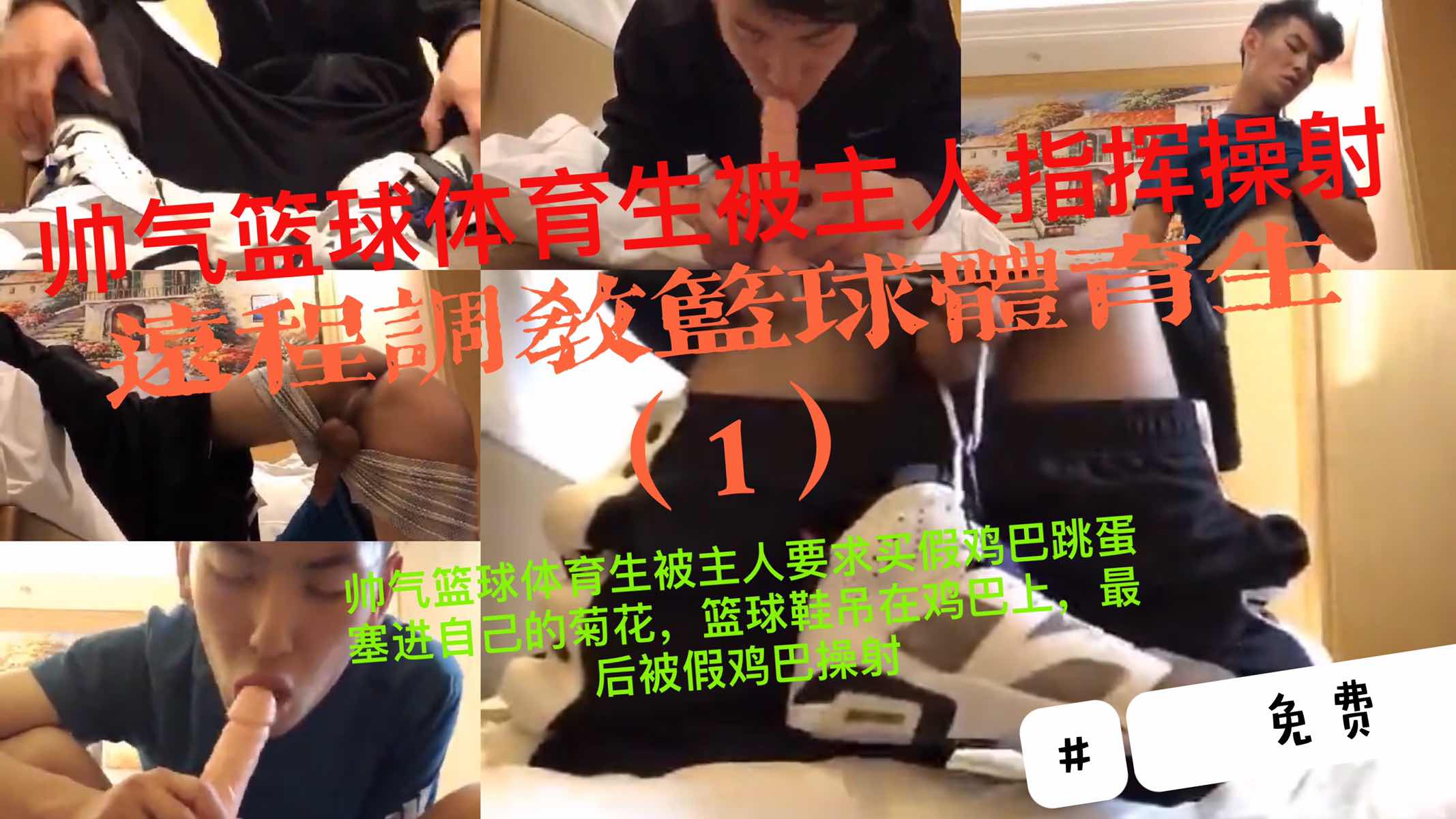 【免費】帥氣籃球體育生被主人要求用假雞巴跳蛋操自己的菊花，籃球鞋吊在屌上，最後被假雞巴操射