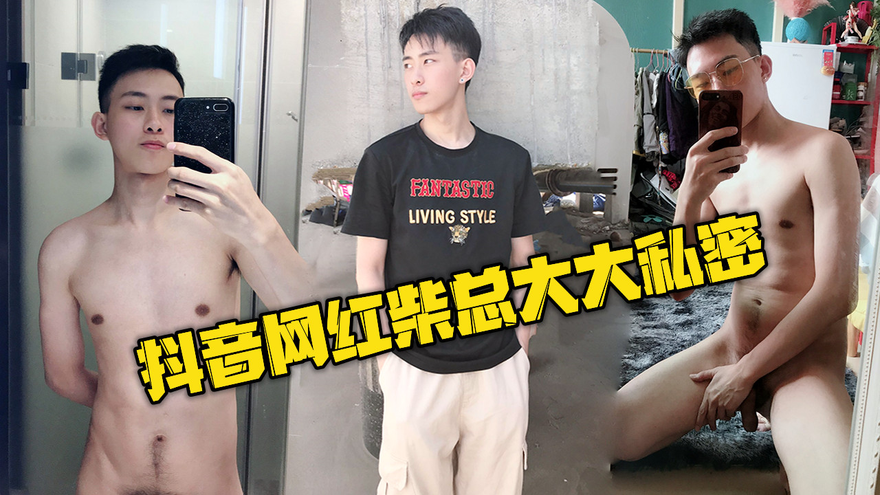 抖音網紅柴總大大私密視頻