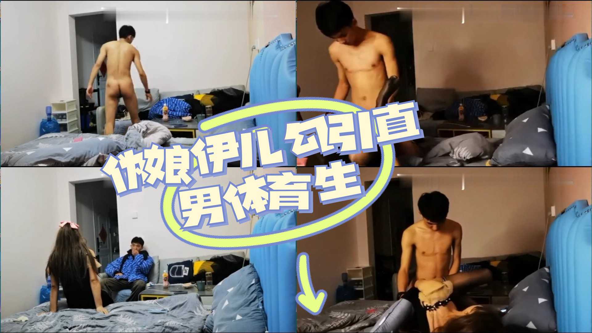 偽娘伊兒勾引直男體育生