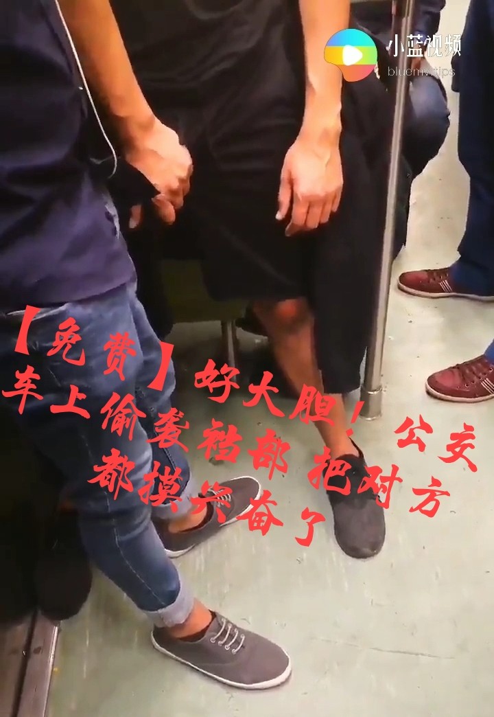 【免費】好大膽！公交車上偷襲襠部 把對方都摸興奮了