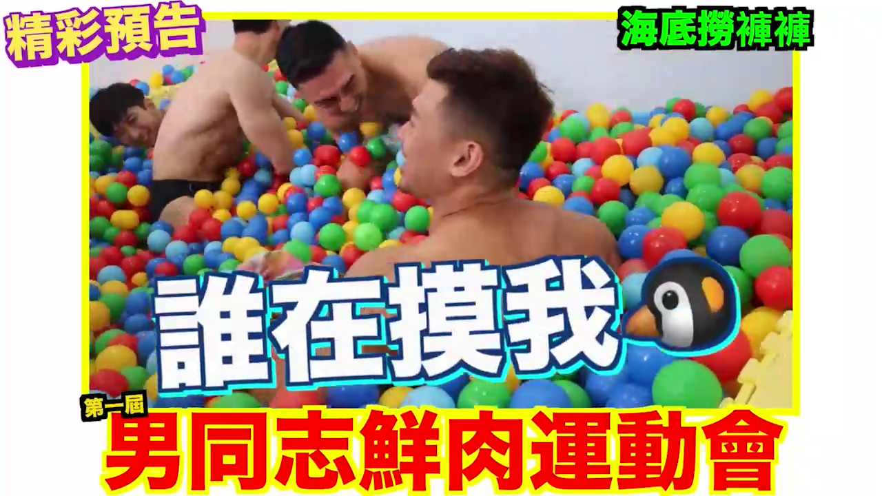 無節操綜藝，同志鮮肉運動會