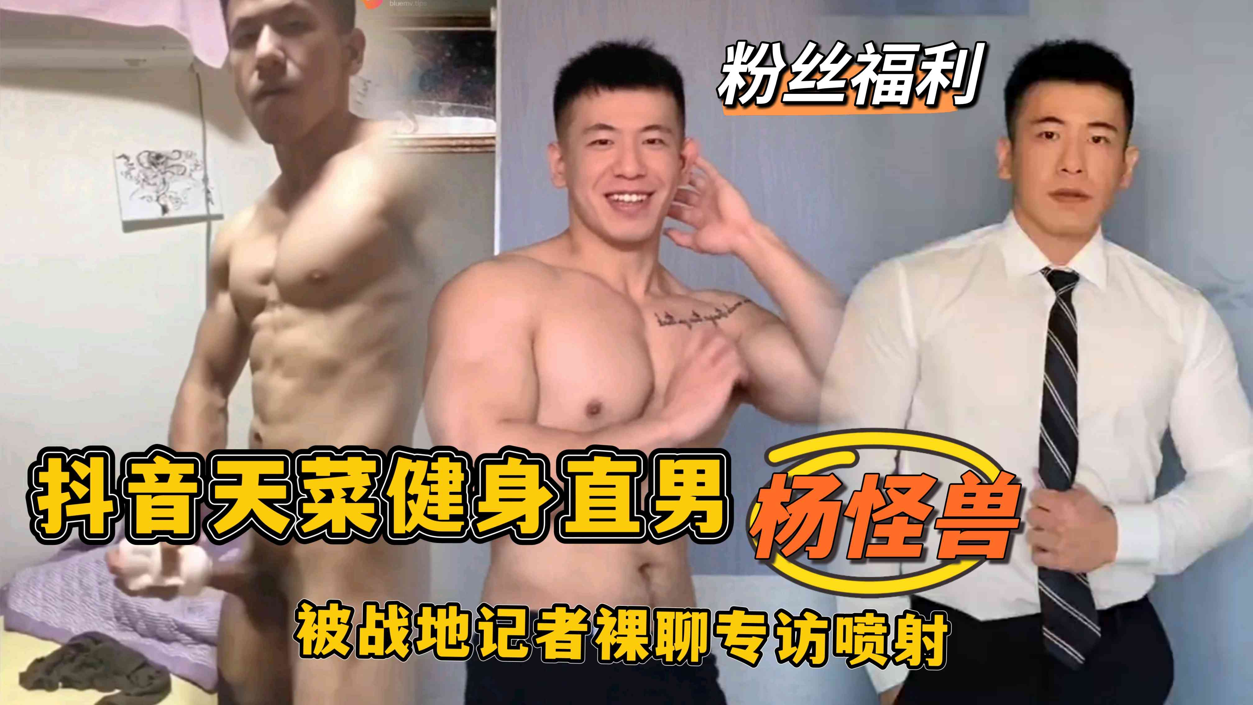 抖音天菜健身直男楊怪獸被戰地記者裸聊噴射