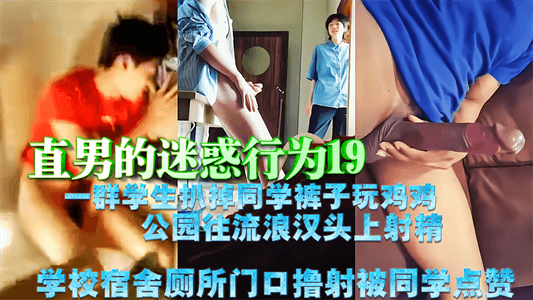 【免費】直男的迷惑行為19，一群學生扒掉同學褲子玩雞雞