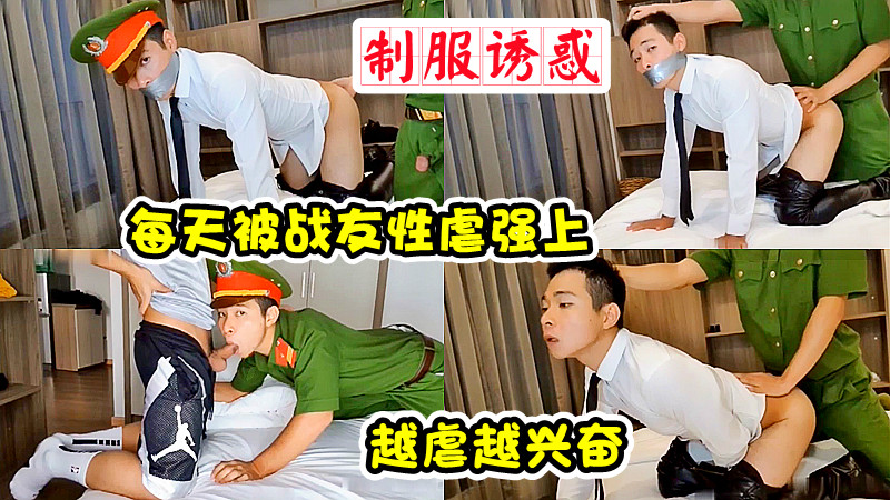 【制服誘惑】每天被戰友性虐強上，越虐越興奮！